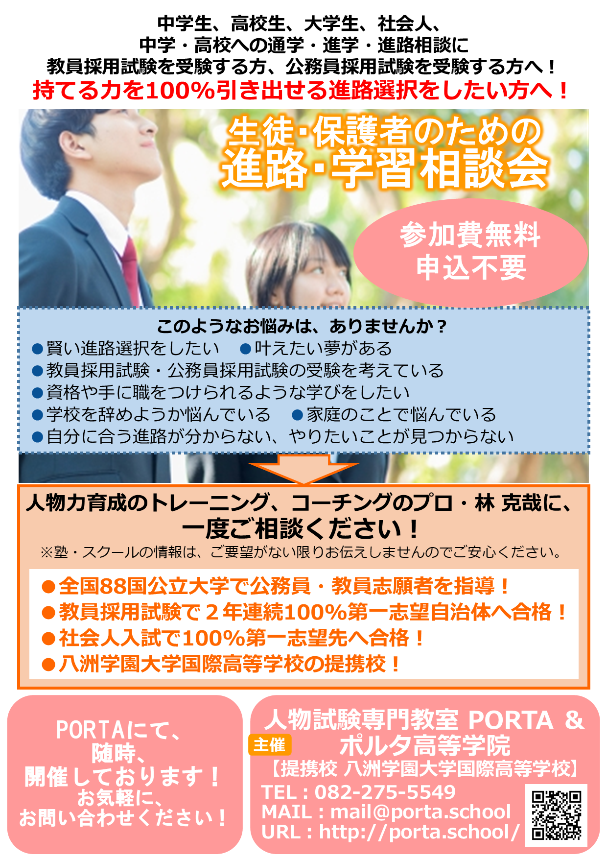 進路不安・学習相談会のご案内